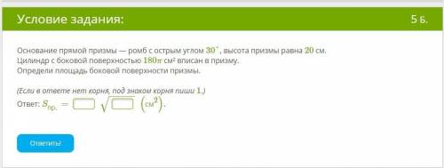 Основание прямой призмы — ромб с острым углом 30°, высота призмы равна 20 см. Цилиндр с боковой пове