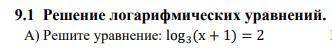 Решение логарифмических уравнений. Решите уравнение Даю 35 но подробно решить