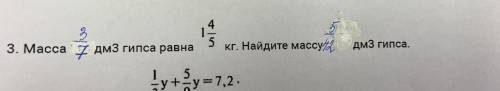 масса 3/7 дм3 гипса равна 1(целая) 4/5 кг. Найдите массу 5/42 дм3 гипса.
