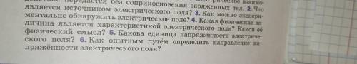 3) как можно экспериментально обнаружить электрическое поле с физикой 4)какая физ величина является