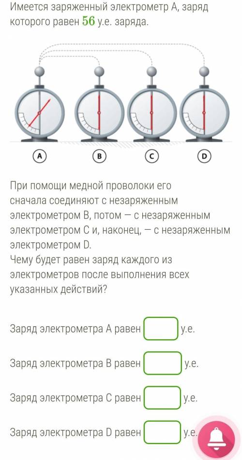 Имеется заряженный электрометр А, заряд которого равен 56 у.е. заряда. ￼ При  медной проволоки его с