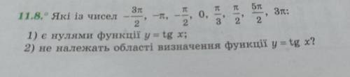 іть, ів завдання на фотці але я його і тут написала. Які із чисел (-3π)/2, -π, -π/2, 0, π/3, π/2, (5