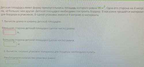 Детская площадка имеет форму прямоугольника, площадь которого равна 96 м“. Одна его сторона на 4 мет