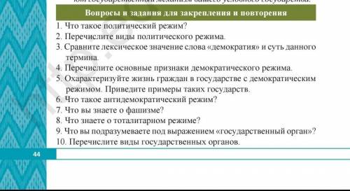 ответье 8 классТема:8 парагроф Политический режим. Государственные органы. Государственный механизм.