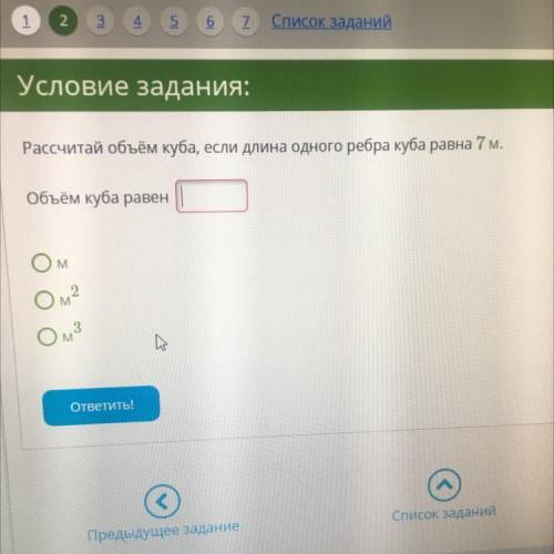 Рассчитайте объём куба, если длина одного ребра куба равна 7 м. Объём куба равен ___ 1.)м 2.)м2 3.