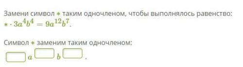 Замени символ ∗ таким одночленом, чтобы выполнялось равенство