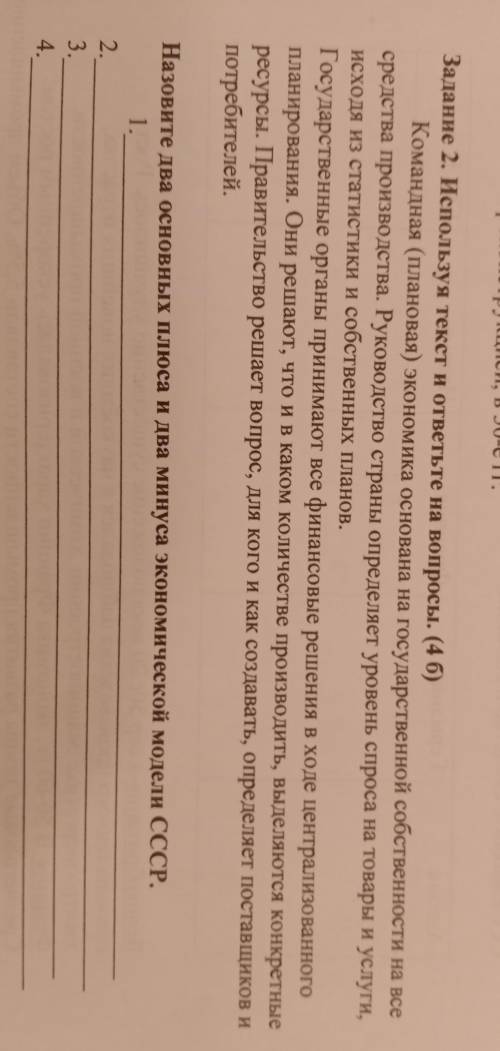 Задание 2. Используя текст и ответьте на Командная (плановая) экономика основана на государственной