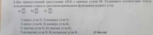 1.Дан прямоугольный треугольник MNK с прямым углом м. Установите соответствие между отношениями стор