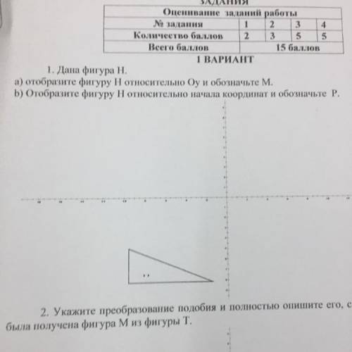 Дана фигура Н а) Отобразите фигуру Н относительно Оу и обозначьте М b) Отобразите фигуру Н относител