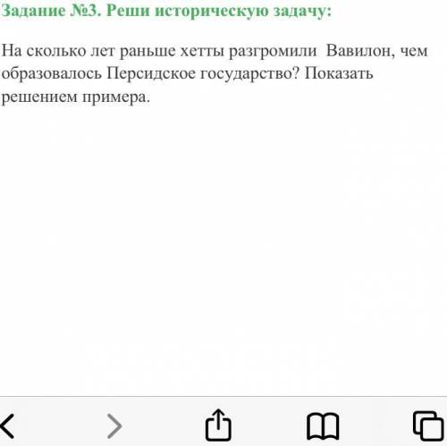 На сколько лет раньше Хетты разгромили персидское государство?показать решением примера