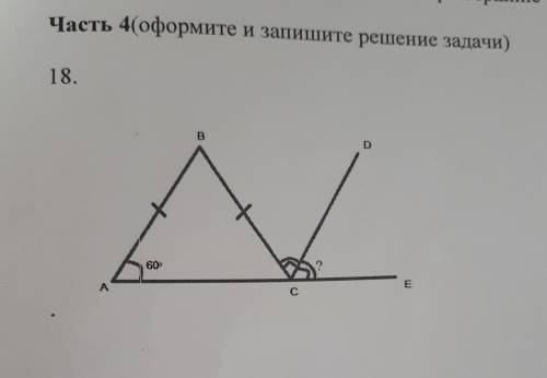 Часть 4(оформите и запишите решение задачи) И 18. B D Д ели А с