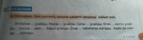 4 тапсырма Көп нүктенің орнына қажетті сөздерді қойып жаз