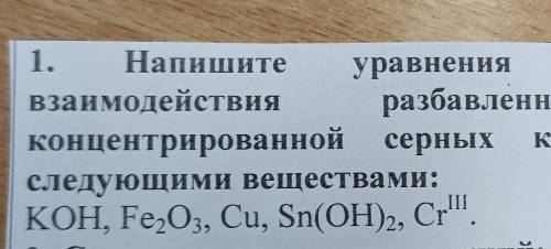 1. Напишите уравнения реакций взаимодействия разбавленной концентрированной серных Кислот следующими