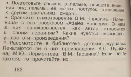 В.М.Гаршин Attalea Princeps(Принцесса Аталия)Сказка (4класс)ТОЛЬКО ПЕРВОЕ ЗАДАНИЕ!•Подготовьте расск