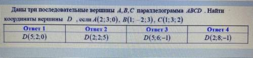 Даны три последовательные вершины А,В,С параллелограмма АВСD. Найти координаты вершины D, если А(2;3