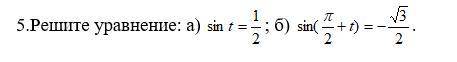 Решите уравнение: sin t=1/2 sin (П/2+t)=-√3/2