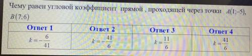 Чему равен угловой коэффициент прямой, проходящей через точки