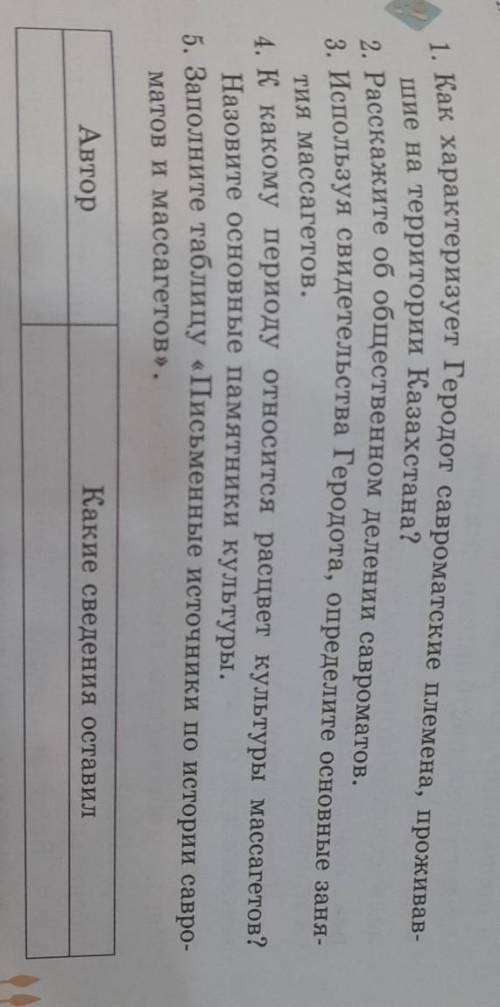 санал 1. Как характеризует Геродот савроматские племена, проживав- шие на территории Казахстана? 2.