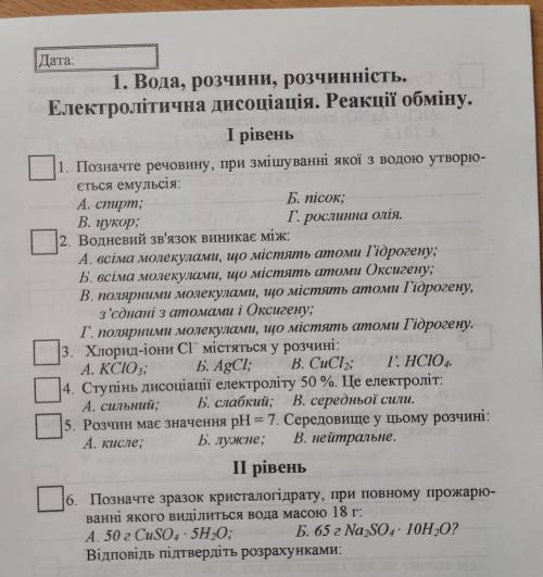 Електролітична дисоціація. Реакції обміну. І рівень 1. Позначте речовину, при змішуванні якої з водо