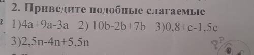 2. Приведите подобные слагаемые n 1)4а +9а-За 2) 10b-2b+7b 3)0,8+c-1,5c 1 3)2,5n-4n+5,5n 2 - 2
