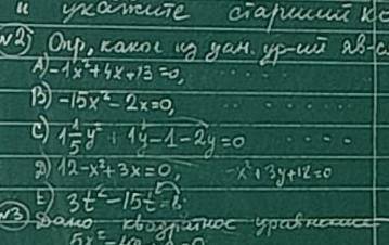 Определите какое из данных уравнений является не полным квадратным