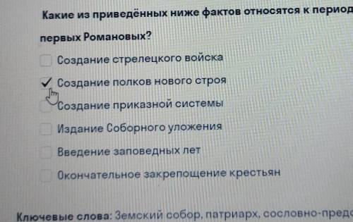 Какие из приведённых ниже фактов относятся к периоду правления первых Романовых