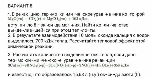 ВАРИАНТ 8 1. В ре-ак-цию, тер neg MO neg XM neg ML neg че-ское урав¬не¬ние ко¬то-рой MgO * (rB) + C*