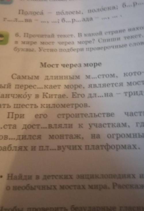 в мире мост через море? Спиши текст буквы. Устно подбери проверочные слова. Мост через море Самым дл