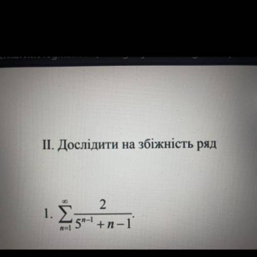 Дослідити на збіжність ряд