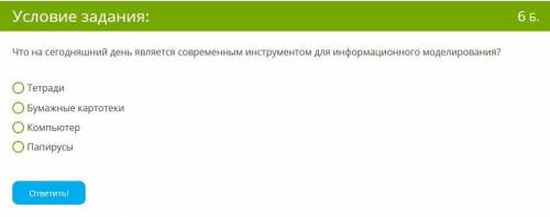 Что на сегодняшний день является современным инструментом для информационного моделирования? Тетради