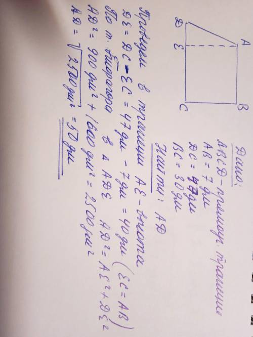 Основания прямоугольной трапеции равны 7 дм и 47 дм. Меньшая боковая сторона равна 30 дм. Вычисли бо