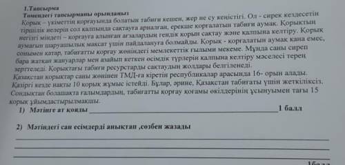 Томектегі тапсырылады Коры кiметiн коргауына болатын табиги кешен, жер по су келiстiгi. Ол - сирек к