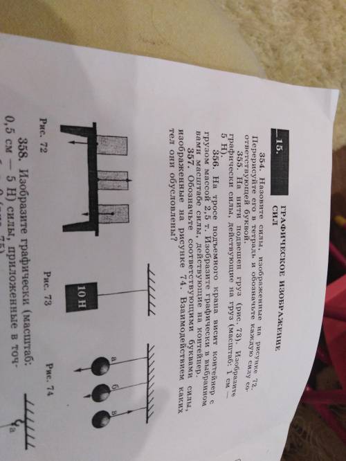 Назовите силы, изображененные на рисунке 72. Перерисуйте его в тетрадь и обозначьте каждую силу соот