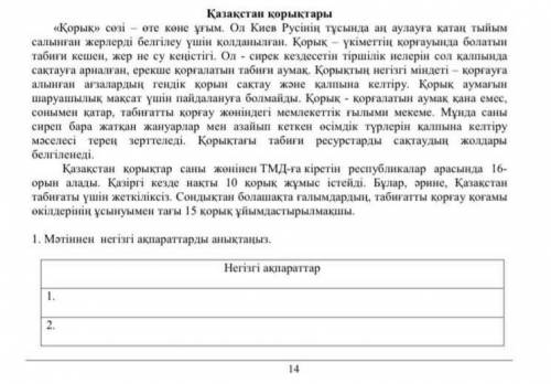 Мәтіннен негізгі ақпаратты ашықтаныз побыстрее бы