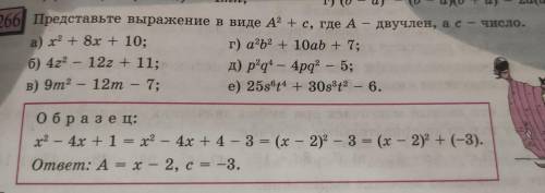 Представьте выражение в виде А в квадрате + с, где А - двучлен, а с - число.