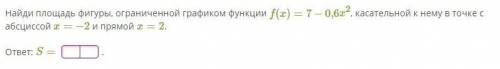 Найти площадь фигуры, ограниченной графикомзадание на фото, только ответ нужен