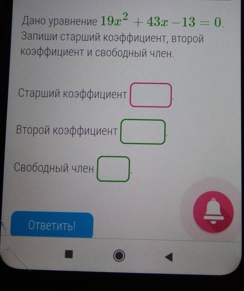 Дано уравнение 19x²+43x-13=0 запиши старший коэффициент второй коэффициент и свободный член