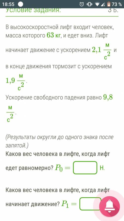 В высокороскоростной лифт входит 63 кг и едет вниз. физика