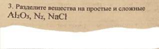 Разделите вещества на простые и сложные AL²0³, Nz, NaCL