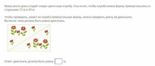 Мама около дома создаёт новую цветочную клумбу. Она хочет, чтобы клумба имела форму прямоугольника с