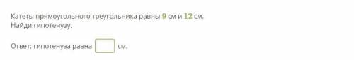 Катеты прямоугольного треугольника равны 9 см и 12 см. Найди гипотенузу. ответ: гипотенуза равна __