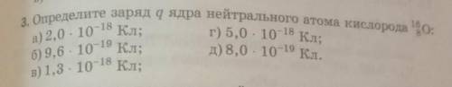 Определите заряд q ядра нейтрального атома кислорода ¹⁶-⁸O