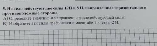 На тело действуют две силы 12Н и 8Н,направлены горизонтально в противоположные стороны А) опредилите