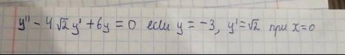 Решите дифференциальное уравнение второго порядка можно с дискриминантом и с общим и частным решение