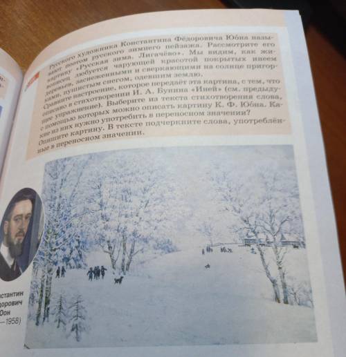239 Русского художника Константина Фёдоровича юбна назы- картину «Русская зима. Лигачёво». Мы видим,