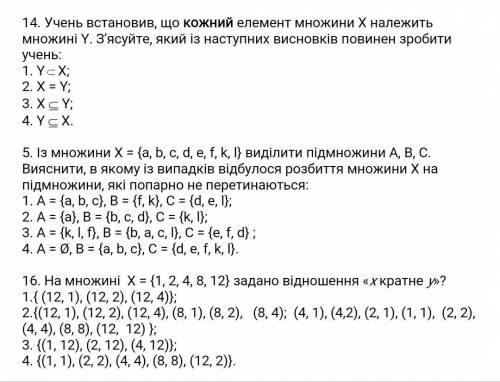 , с тестами Русский перевод тестов здесь: 14. Ученик установил, что каждый элемент множества Х прина