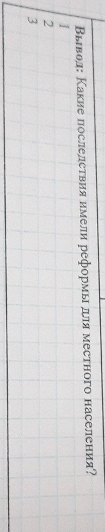 У НАС СОРР НУЖНО НАПИСАТЬ ВЫВОД Какие последствия имели реформы для местного населения?1.2.3.сибирск