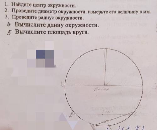 1. Найдите центр окружности. 2. Проведите диаметр окружности, измерьте его величину в мм. 3. Проведи