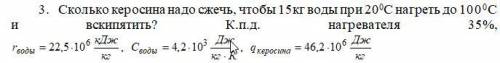 Сколько керосина надо сжечь, чтобы 15кг воды при 200С нагреть до 1000С и вскипятить? К.п.д. нагреват