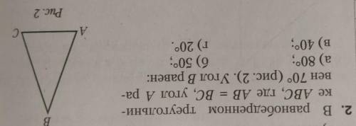 ВС в равнобедренном треугольни- ке ABC, где AB = BC, угол А ра- вен 70° (рис. 2). Угол в равен: а) 8